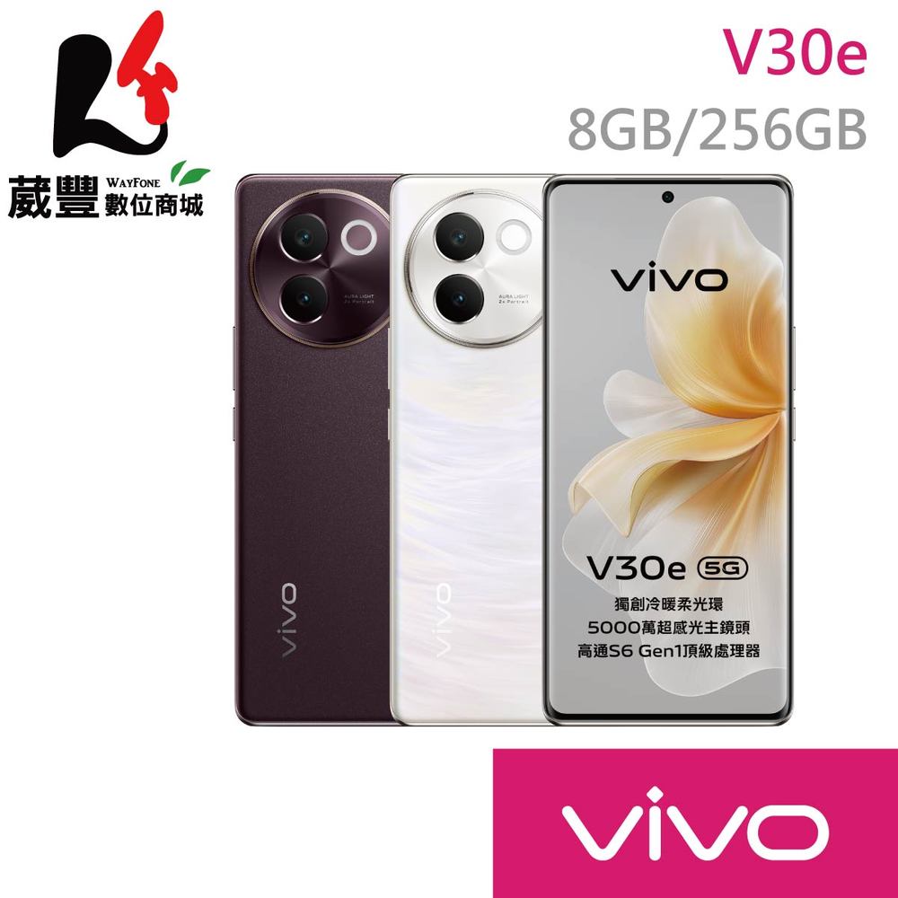 【贈保護殼+手機掛繩+指環扣】vivo V30e (8G/256G) 6.78吋 5G 智慧型手機
