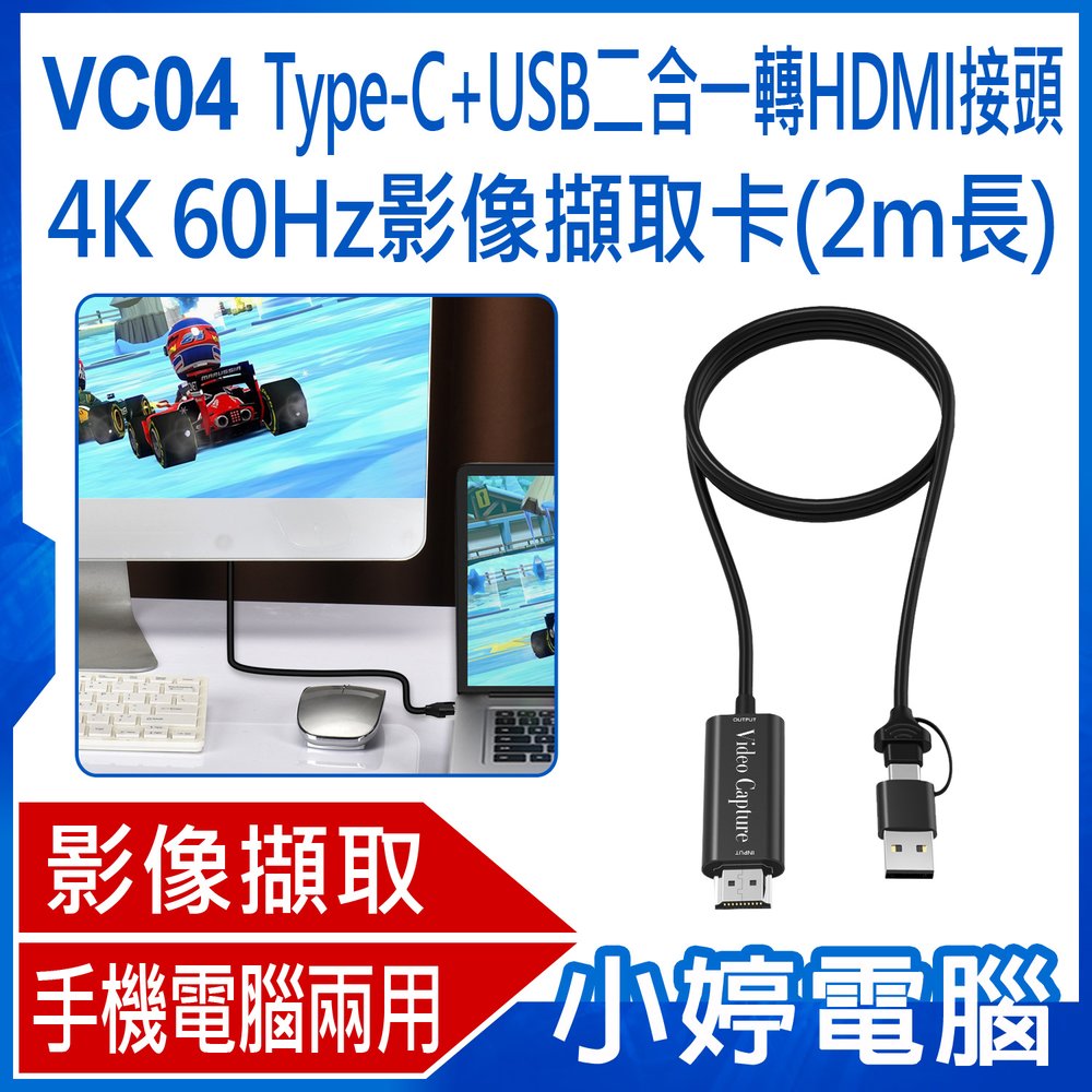 【小婷電腦＊影像擷取卡】全新 VC04 Type-C+USB二合一轉HDMI接頭4K 60Hz影像擷取卡 2m長外接採集卡 Switch/PS5遊戲機手機轉電腦