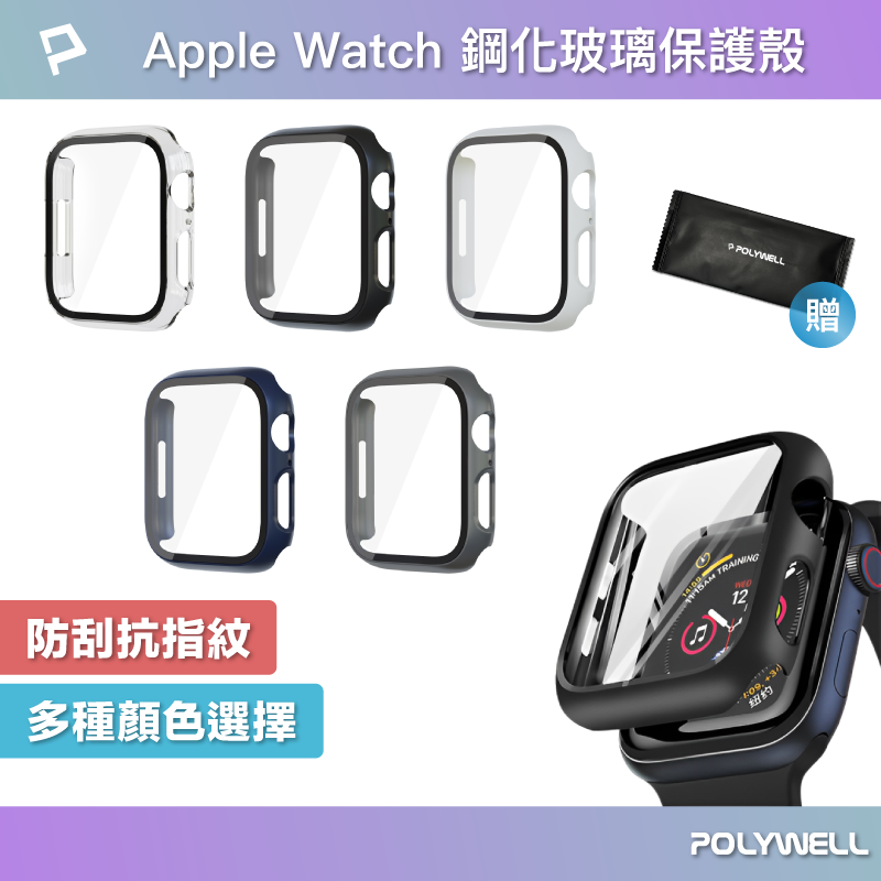 (現貨) 寶利威爾 Apple Watch一體式鋼化膜保護殼 7/8/9代 41mm 45mm POLYWELL