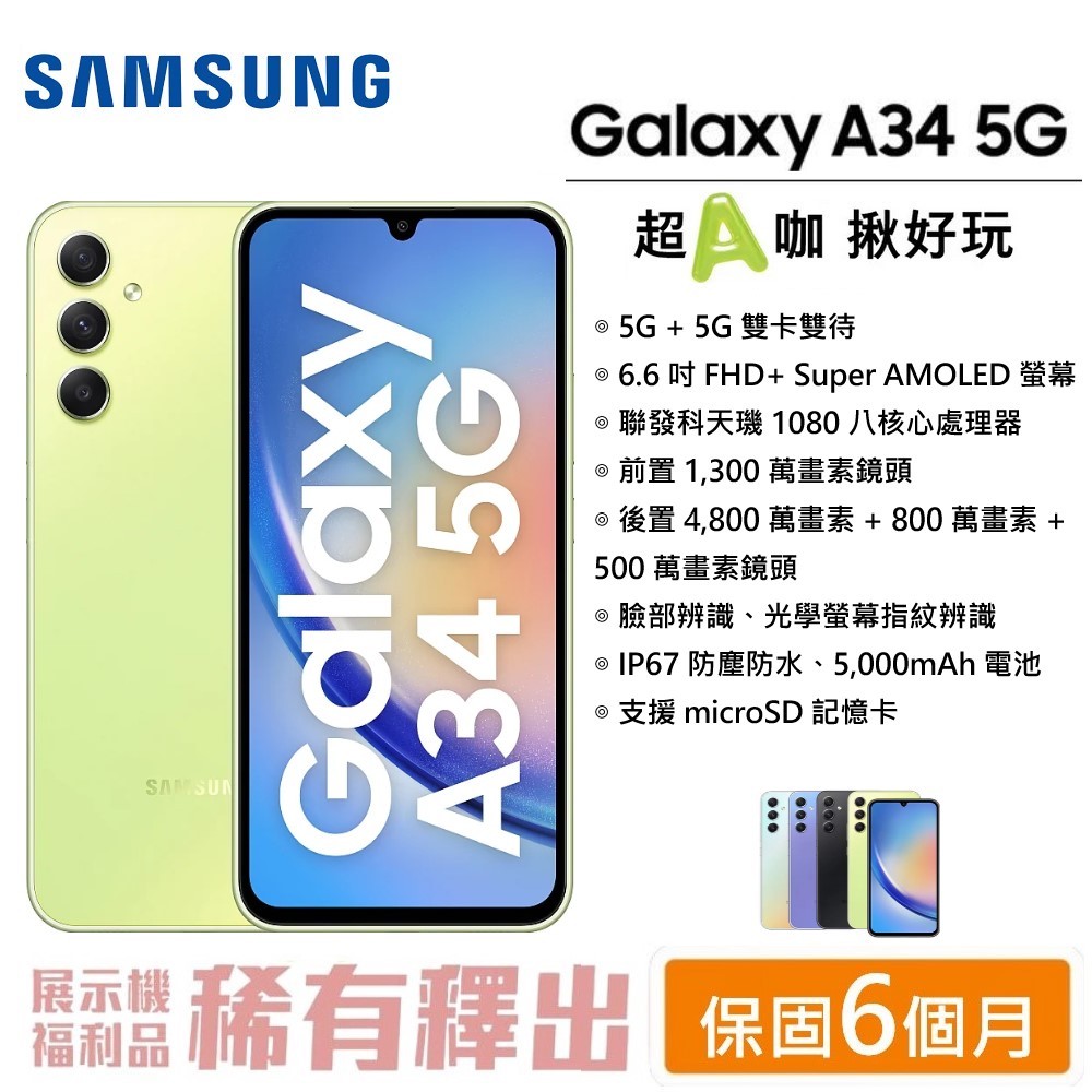 【展利數位電訊】SAMSUNG 三星 Galaxy A34 5G (6G/128G) 6.6吋螢幕 5G智慧型手機 【台灣公司貨】