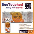 【蜜蜂工坊】蜂蜜牛奶250毫升X24入