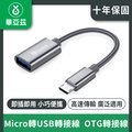 biaze畢亞茲 Micro 轉USB轉接線 OTG轉接線 安卓轉換