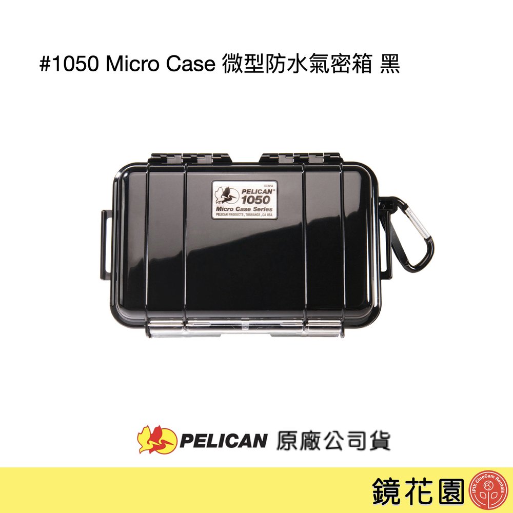 鏡花園【貨況請私】PELICAN 1050 Micro Case 微型防水氣密箱 黑 ►公司貨