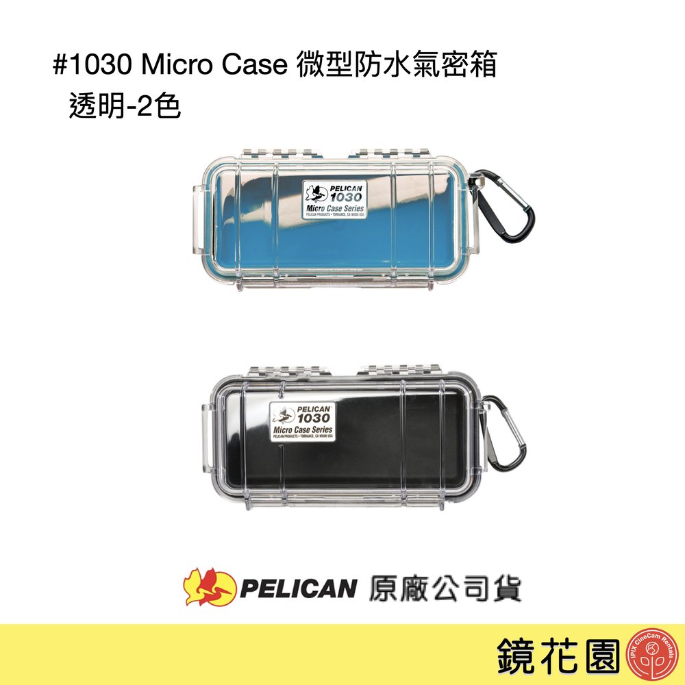 鏡花園【貨況請私】PELICAN 1030 Micro Case 微型防水氣密箱 透明-2色 ►公司貨
