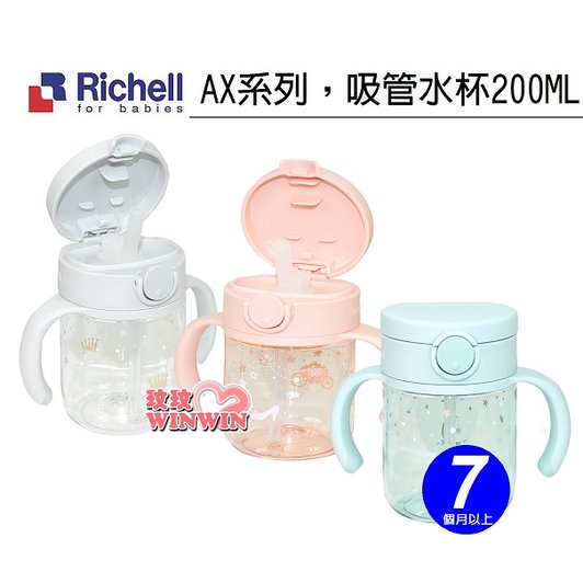 Richell 日本利其爾AX系列吸管水杯200ML，TRITAN透明材質。超輕量，超透明，另售替換吸管