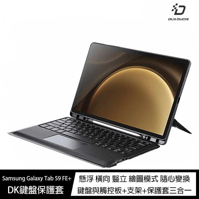 魔力強【DUX DUCIS DK 鍵盤保護套】Samsung Galaxy Tab S9 FE+ 附置筆槽 含鍵盤與觸控板