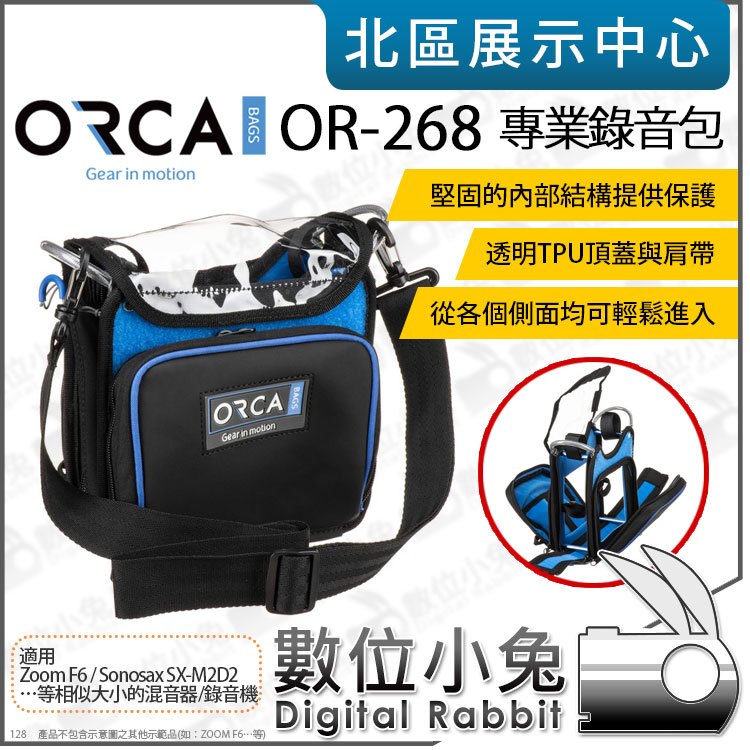 數位小兔【 ORCA OR-268 錄音包 適 ZOOM F6 SONOSAX SX-M2D2 】混音器 便攜包 收納包