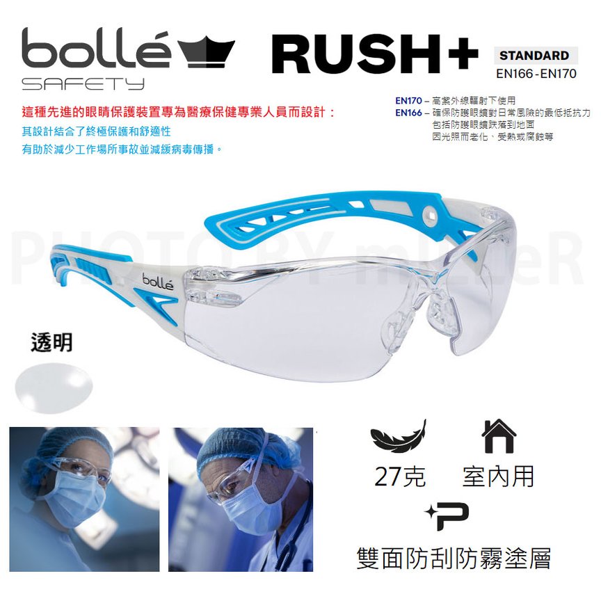 【米勒線上購物】安全眼鏡 護目鏡 法國 BOLLE RUSH+ HEALTHCARE 抗UV 雙面防霧抗刮塗層 耐衝擊