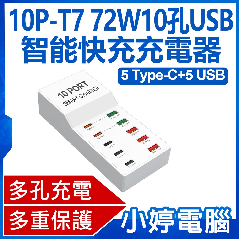 【小婷電腦＊充電器】全新 10P-T7 72W10孔USB智能快充充電器 5Type-C+5USB 多孔充電 多重保護 110~240V
