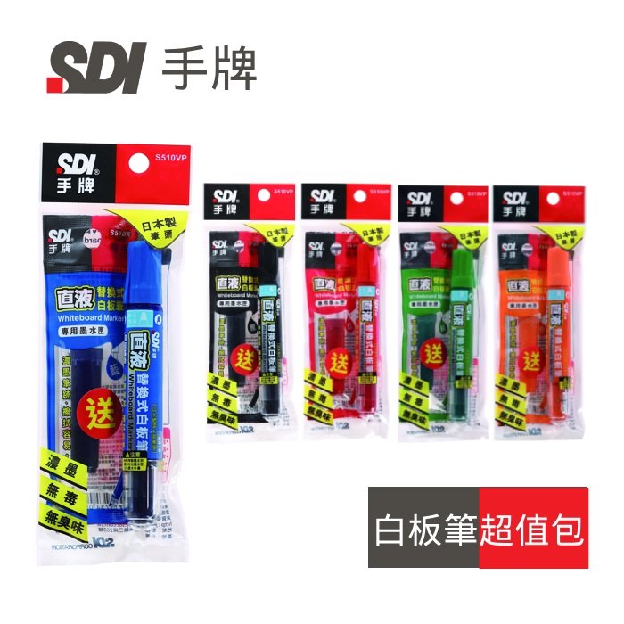 【史代新文具】SDI S510VP 直液替換式 白板筆超值包