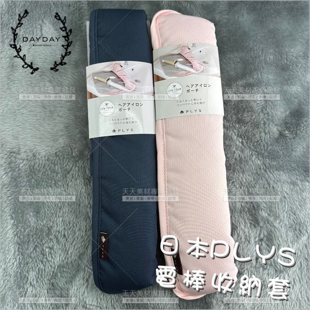 日本PLYS電棒收納套(不挑色)-單個[37976]直髮器收納包 電棒夾板保護套