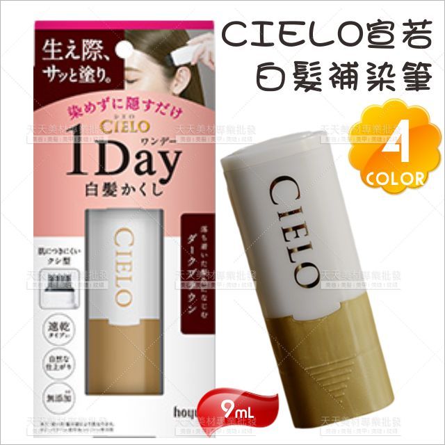 日本原裝CIELO宣若白髮補染筆淺褐[69983]一次性遮蓋 應急補染棒 暫時性補 美髮補色筆