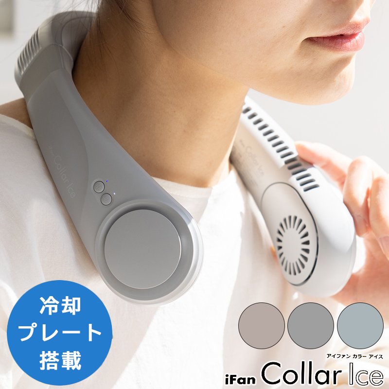 iFan Collar Ice 頸掛式降溫器 IF-COIC24 USB充電 頸掛風扇 掛脖風扇 日本公司貨