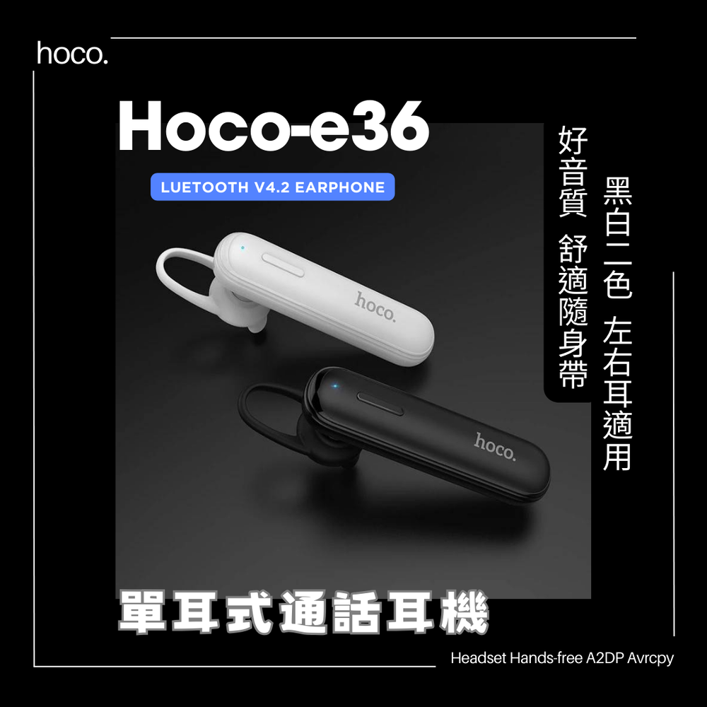 hoco. E36 商務藍牙耳機 單邊麥克風 無線耳機 時尚耳機 高音質a2dp 立體聲 左右耳適用 入耳式