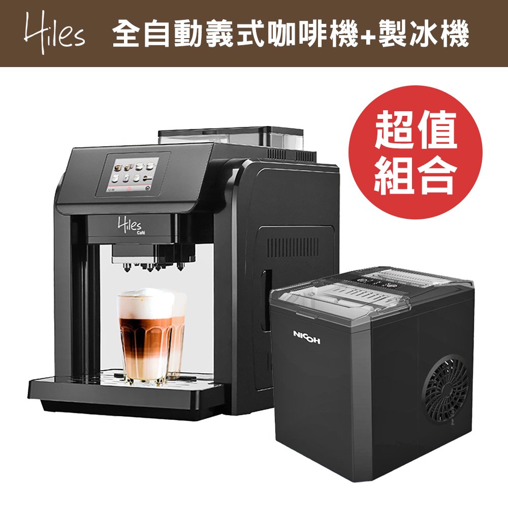 Hiles 咖啡大師全自動義式咖啡機奶泡機+NICOH微電腦自動製冰機【HE-701+NIC-100B】(BMHE701)