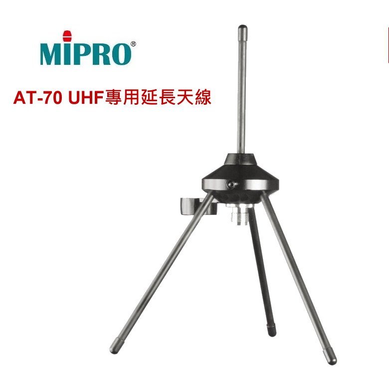 MIPRO AT-70 平台式偶極全指向天線