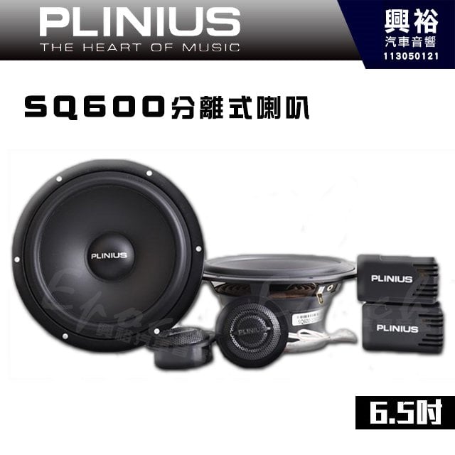 【PLINIUS 譜樂詩】SQ600 6.5吋 分離式喇叭｜※公司貨
