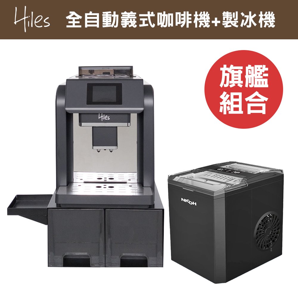 Hiles 旗艦級全自動義式咖啡機奶泡機附自動進水器可商用+NICOH微電腦自動製冰機【HE-701P+NIC-100B】(BMHE701P)