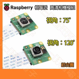 【祥昌電子】Raspberry 樹莓派 視角120度 相機模組 IMX708 攝相機模組 1200萬像素 鏡頭模組