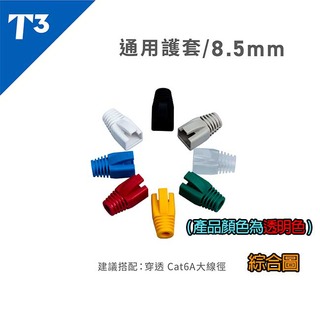 【祥昌電子】台灣製 T3 美國品牌 CAT.6A 網路護套 透明護套 保護套 水晶頭保護 網路頭保護 護套 (100顆)