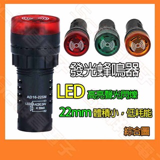 【祥昌電子】蜂鳴器指示燈 (紅色) 12V 開孔22mm 蜂鳴器 LED 指示燈 警示燈 LED閃光聲光報警器 (單顆)