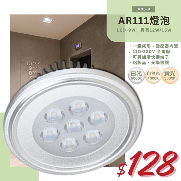 台灣現貨實體店面【阿倫燈具】(PV05-9)LED-9W AR111燈泡 採用OSRAM LED 變壓器內置 保固一年 另有其它瓦數
