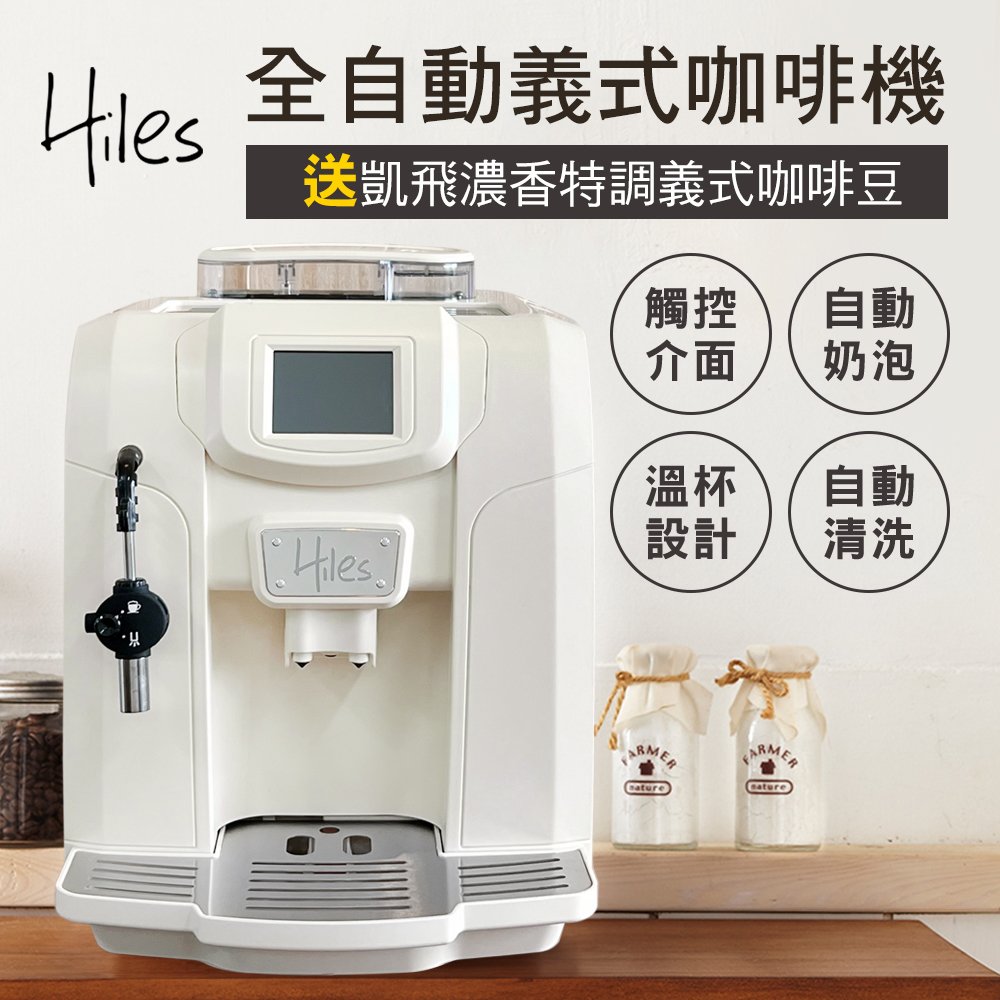 Hiles 豪華版全自動義式咖啡機奶泡機(牛奶白)送凱飛濃香特調義式咖啡豆一磅【HE-700W+MO0076】(BMHE700W)
