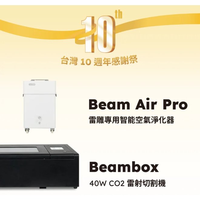 [FLUX 10週年限定] Beambox + Beam Air Pro