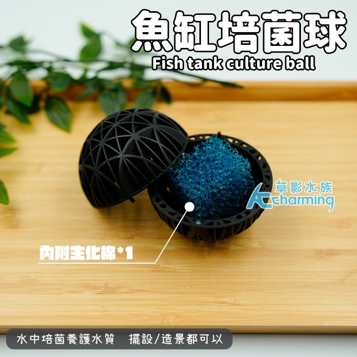 【AC草影】魚缸大型生化球（含棉）【一顆】 培菌濾材 物理機械式濾材
