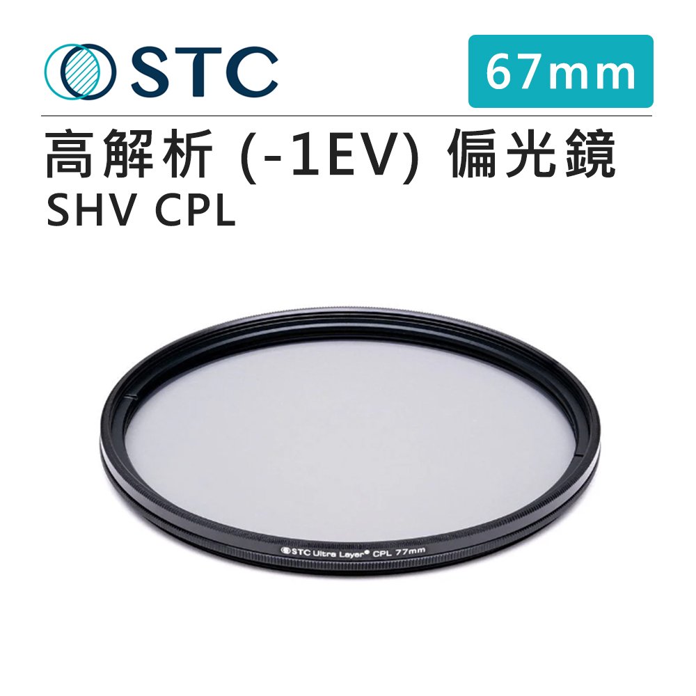 EC數位 STC Ultra Layer SHV CPL Filter 高解析 (-1EV) 環形偏光鏡 67mm 偏光鏡