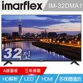 imarflex 伊瑪 32吋液晶顯示器 IM-32DMA1