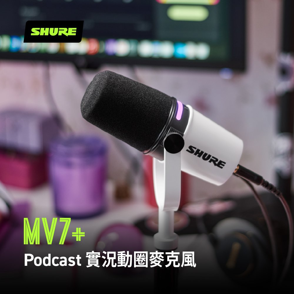 志達電子 美國 SHURE MV7+ MV7 Plus USB 數位動圈麥克風 Podcast 實況