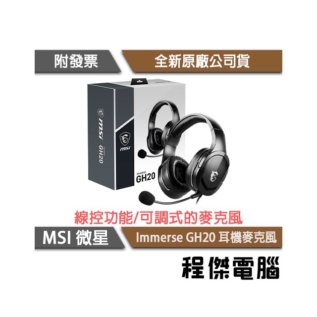【MSI 微星】Immerse GH20 耳機 實體店面『高雄程傑電腦』