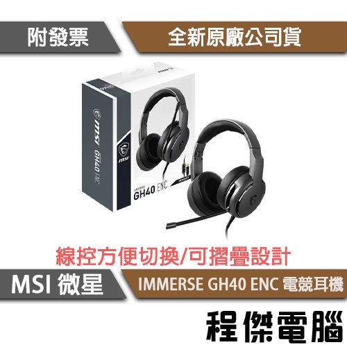 【MSI 微星】IMMERSE GH40 ENC 耳機 實體店面『高雄程傑電腦』