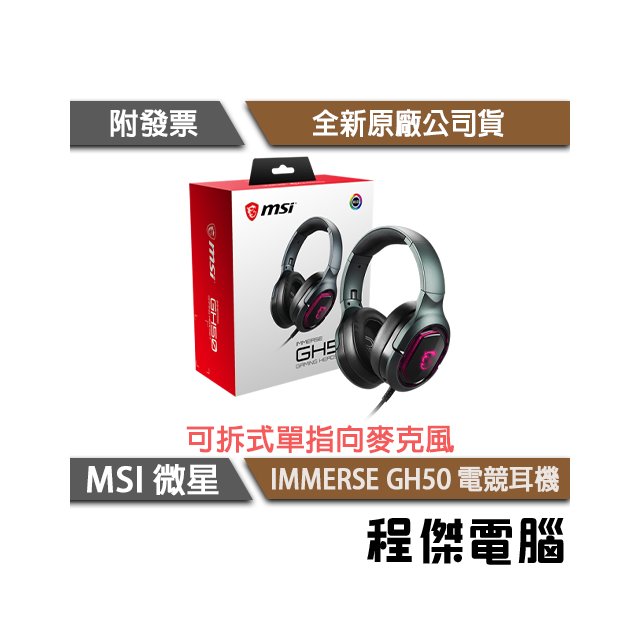 【MSI 微星】IMMERSE GH50 GAMING Headset 耳機 實體店面『高雄程傑電腦』