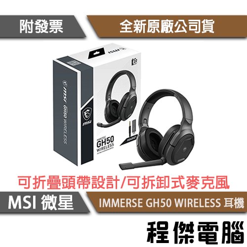 【MSI 微星】IMMERSE GH50 WIRELESS 耳機 實體店面『高雄程傑電腦』