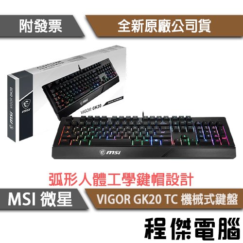 【MSI 微星】VIGOR GK20 TC 鍵盤 實體店面『高雄程傑電腦』