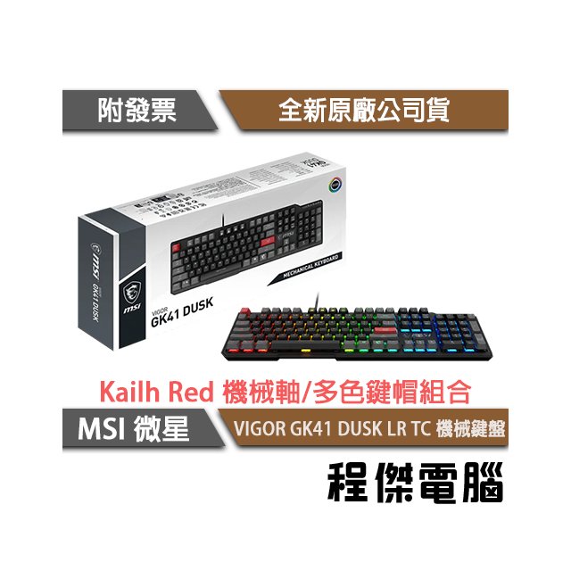 【MSI 微星】VIGOR GK41 DUSK LR TC 鍵盤 實體店面『高雄程傑電腦』