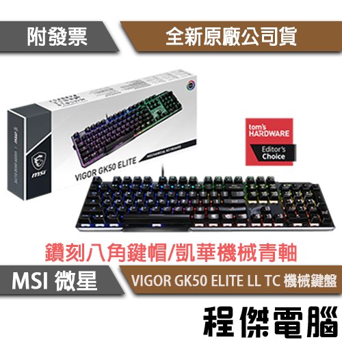 【MSI 微星】VIGOR GK50 ELITE LL TC 鍵盤 實體店面『高雄程傑電腦』