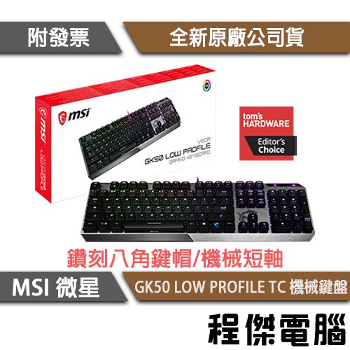 【MSI 微星】VIGOR GK50 LOW PROFILE TC 鍵盤 實體店面『高雄程傑電腦』