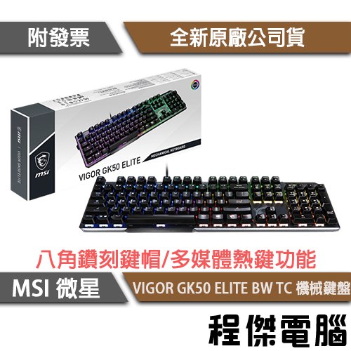 【MSI 微星】VIGOR GK50 ELITE BW TC 鍵盤 實體店面『高雄程傑電腦』