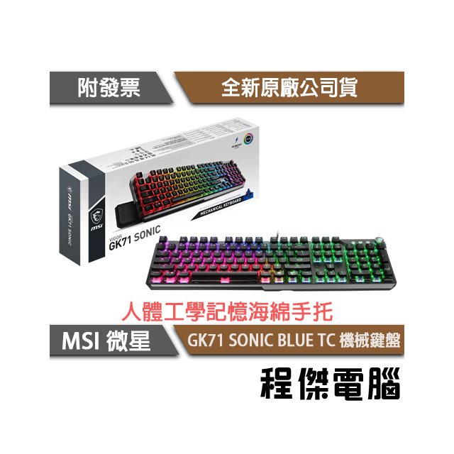 【MSI 微星】VIGOR GK71 SONIC BLUE TC 鍵盤 實體店面『高雄程傑電腦』