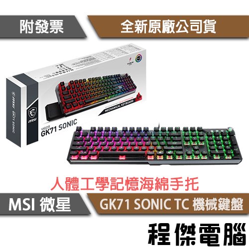 【MSI 微星】VIGOR GK71 SONIC RED TC 鍵盤 實體店面『高雄程傑電腦』