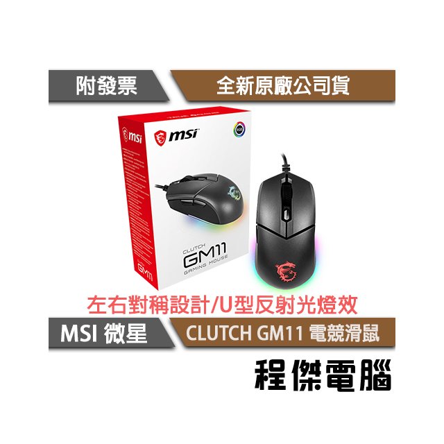 【MSI 微星】Clutch GM11 電競滑鼠 實體店面『高雄程傑電腦』