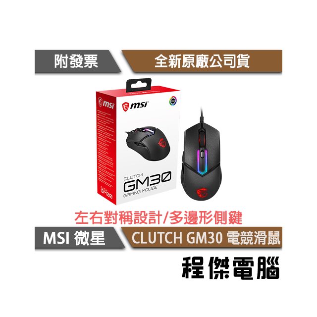 【MSI 微星】Clutch GM30 電競滑鼠 實體店面『高雄程傑電腦』