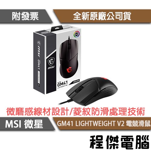 【MSI 微星】CLUTCH GM41 LIGHTWEIGHT V2 滑鼠 實體店面『高雄程傑電腦』
