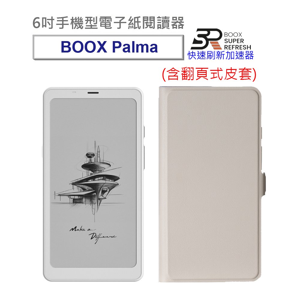 【BOOX Palma】6吋手機型電子紙閱讀器(輕羽白)含翻頁式皮套送雙好禮★全新到貨★