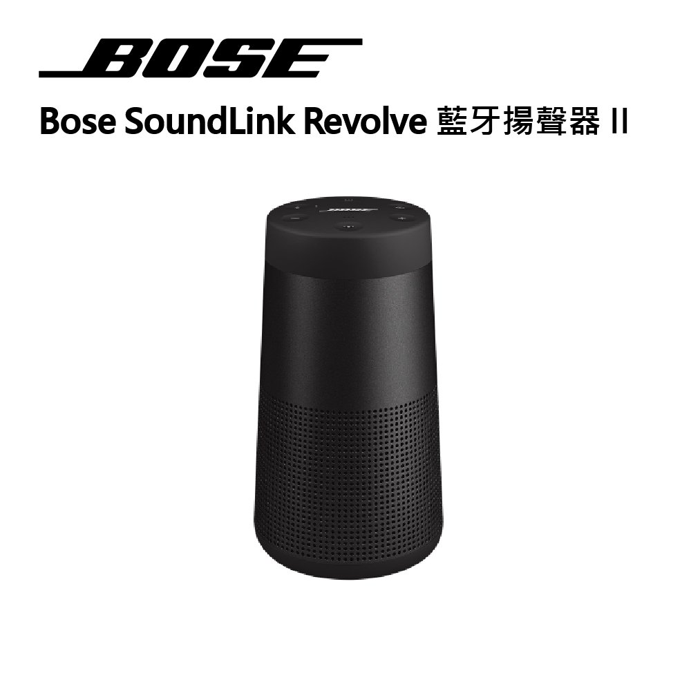 【BOSE】 SoundLink Revolve II 防潑水 360° 全方向音域 可攜式藍牙揚聲器 喇叭 (黑色)