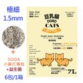 豆乳貓極細豆腐貓砂添加益生菌與小蘇打顆粒雙重除臭(原味)6包(箱)