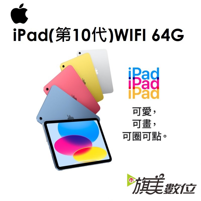 【原廠公司貨】蘋果 APPLE iPad 10th 10.9 吋（第10代）平板 64G（WIFI 版）IPAD10 2022
